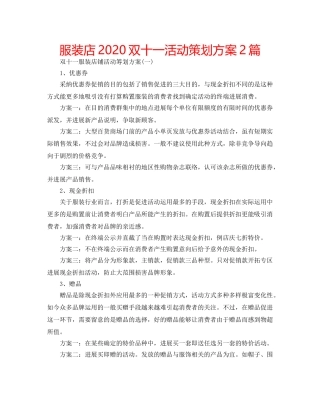 服装店2020双十一活动策划方案2篇 