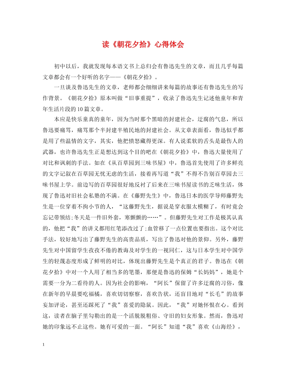 读《朝花夕拾》心得体会 _第1页