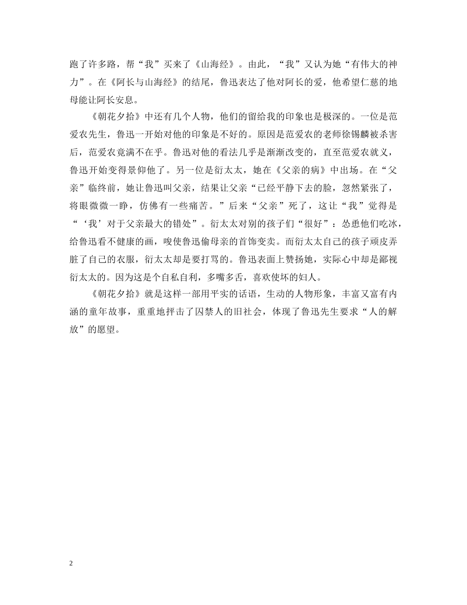 读《朝花夕拾》心得体会 _第2页