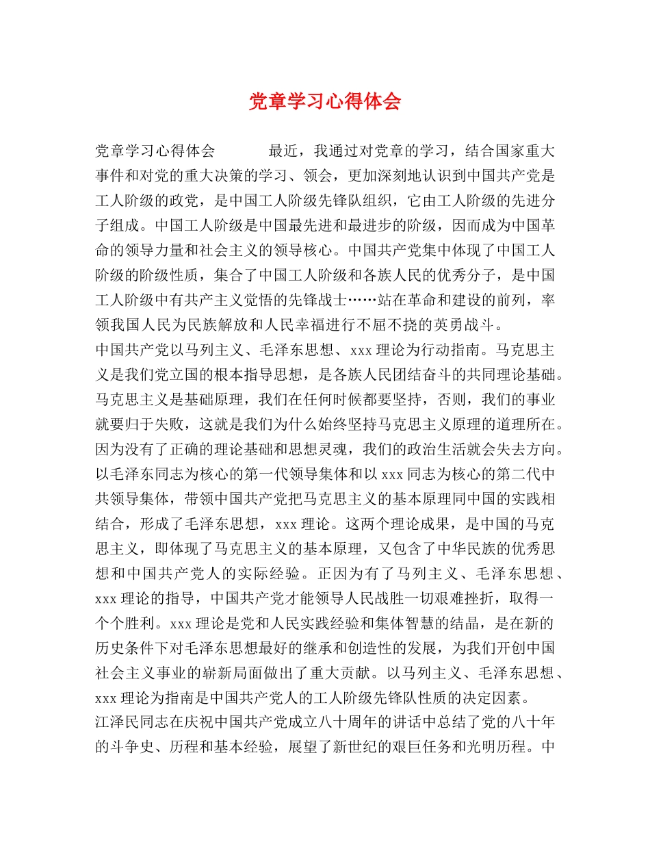 党章学习心得体会 (000002)_第1页