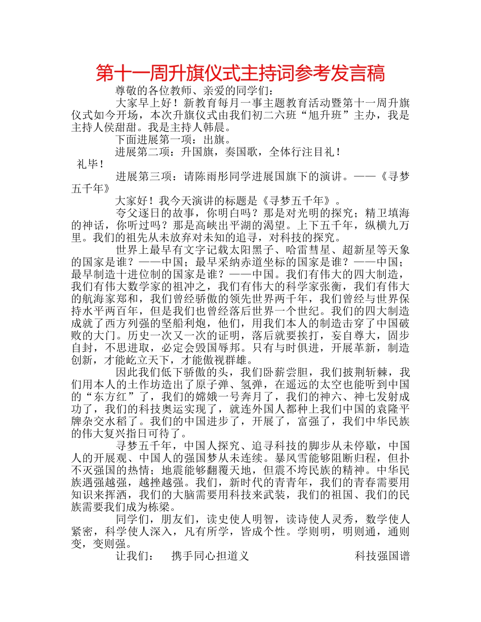 第十一周升旗仪式主持词参考发言稿 _第1页