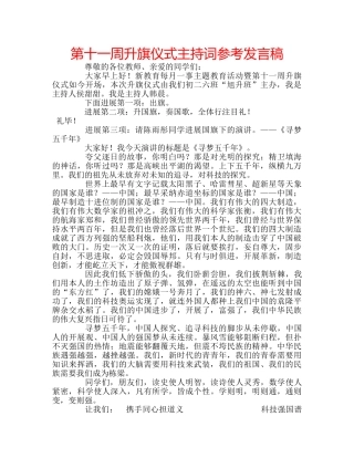 第十一周升旗仪式主持词参考发言稿 