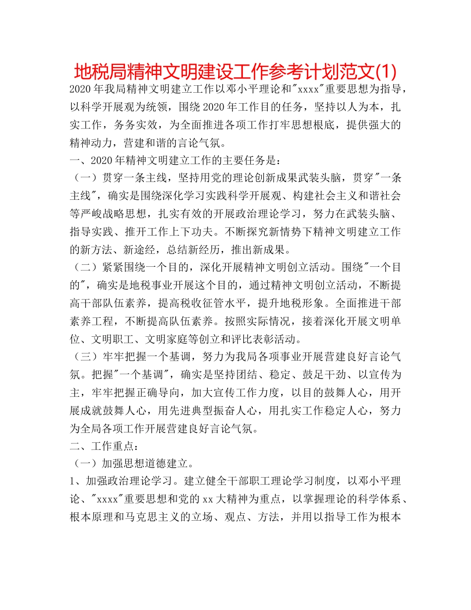 地税局精神文明建设工作参考计划范文(1) _第1页