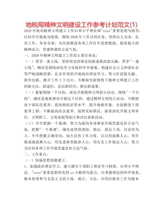 地税局精神文明建设工作参考计划范文(1) 