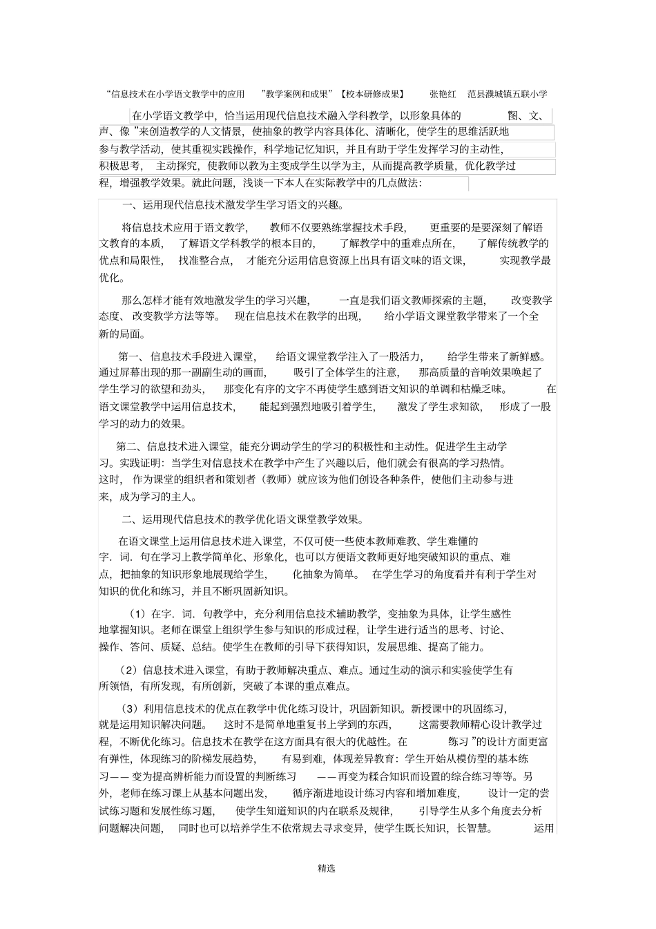 信息技术在小学语文教学中的应用教学案例和成果_第1页