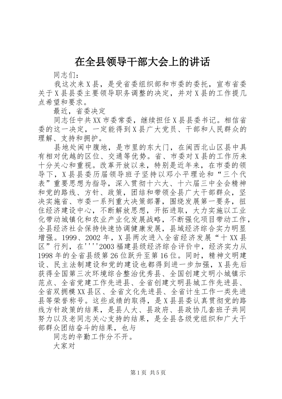 在全县领导干部大会上的讲话发言_第1页