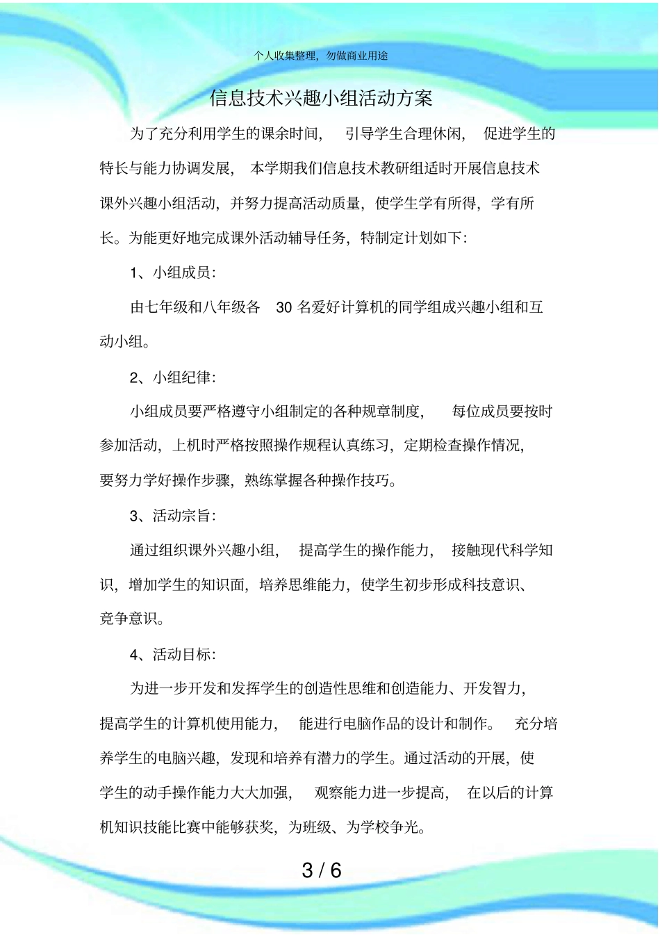 信息技术兴趣小组活动实施方案_第3页