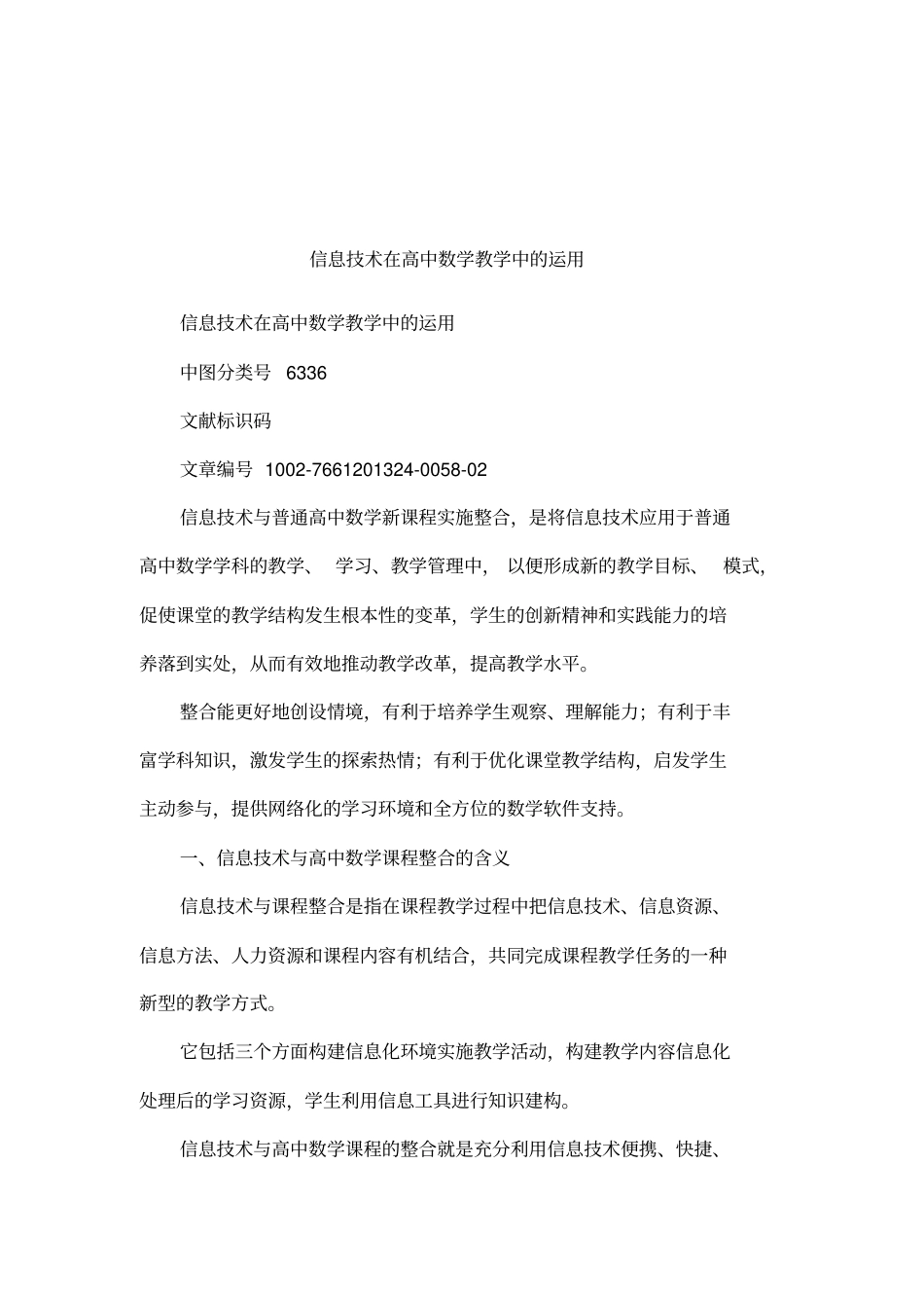 信息技术在高中数学教学中的运用_第1页