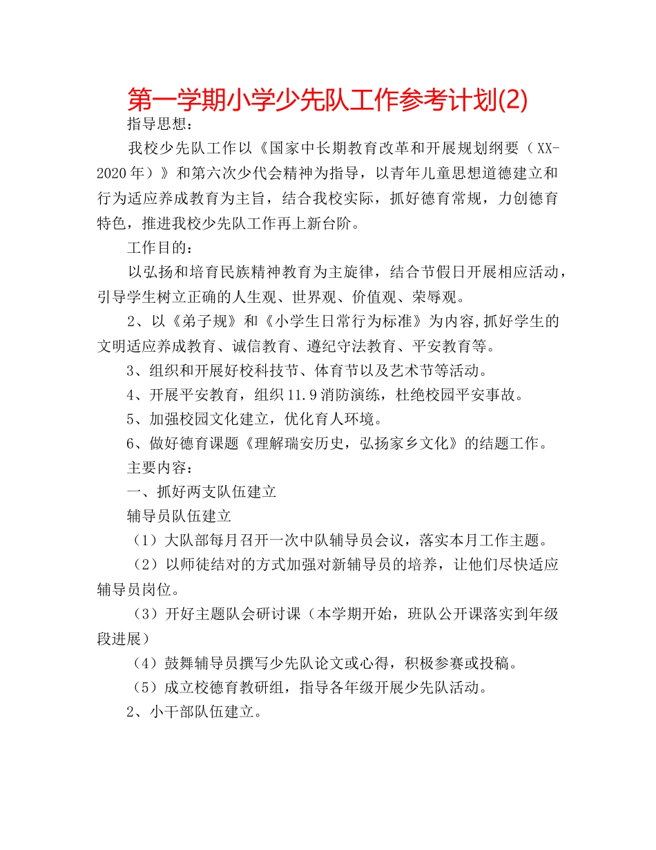 第一学期小学少先队工作参考计划(2) _第1页