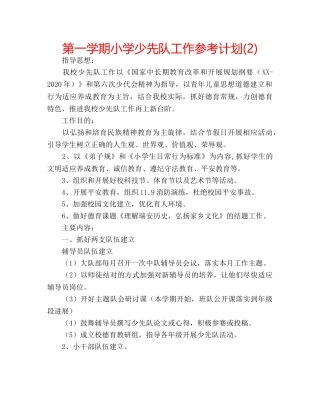 第一学期小学少先队工作参考计划(2) 