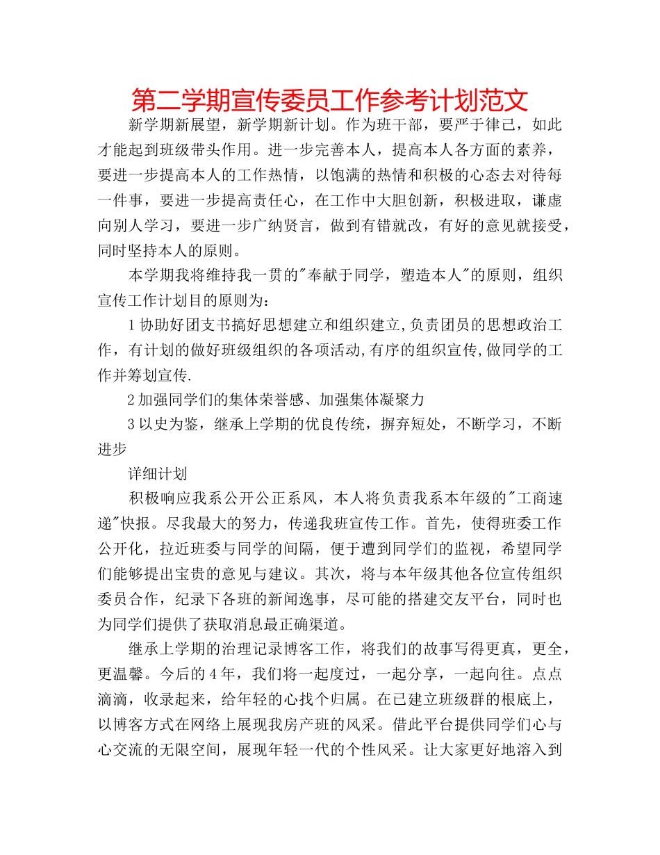 第二学期宣传委员工作参考计划范文 _第1页