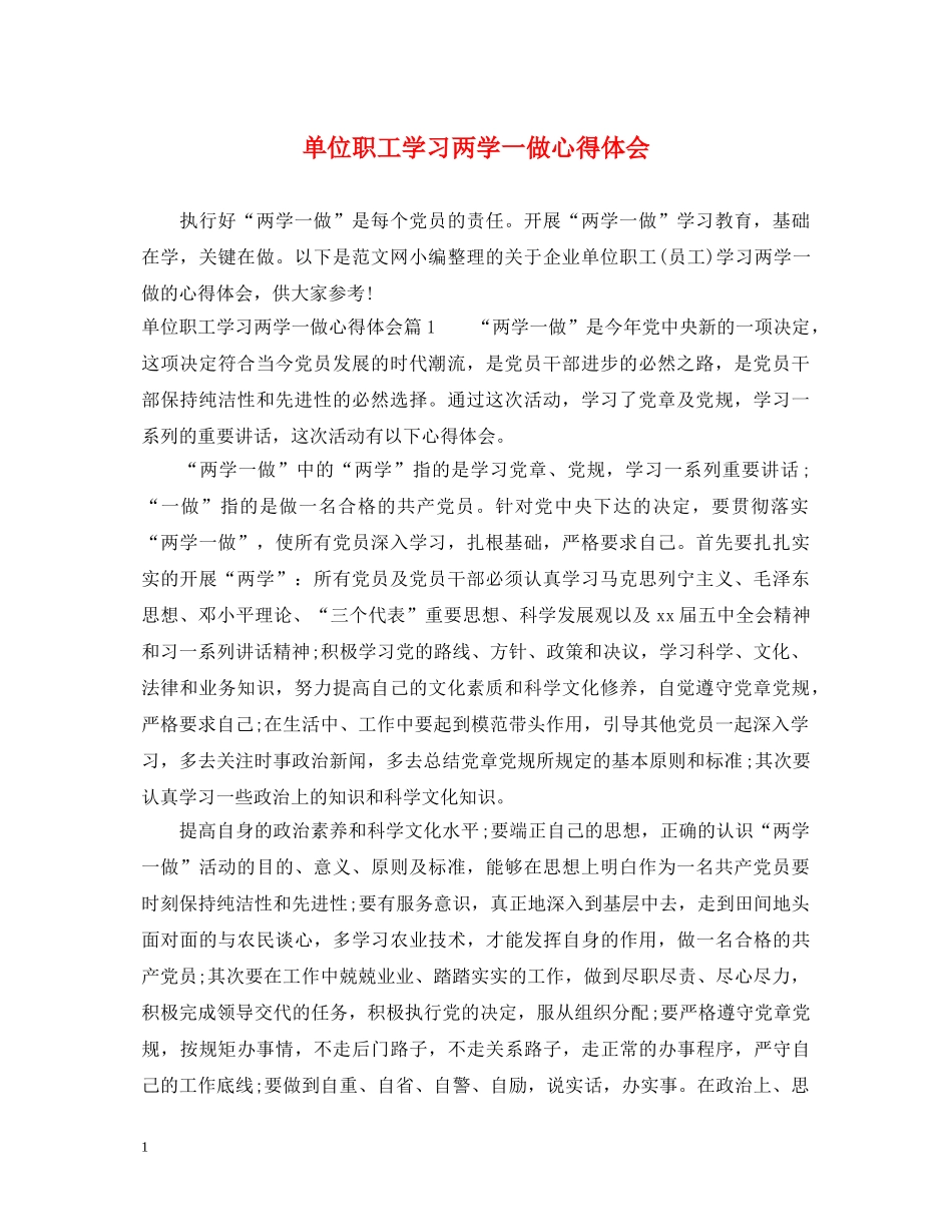 单位职工学习两学一做心得体会 _第1页