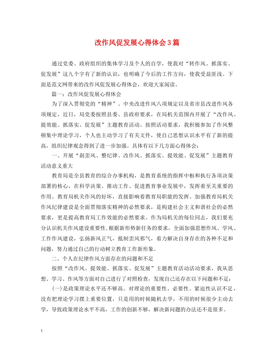 改作风促发展心得体会3篇 _第1页