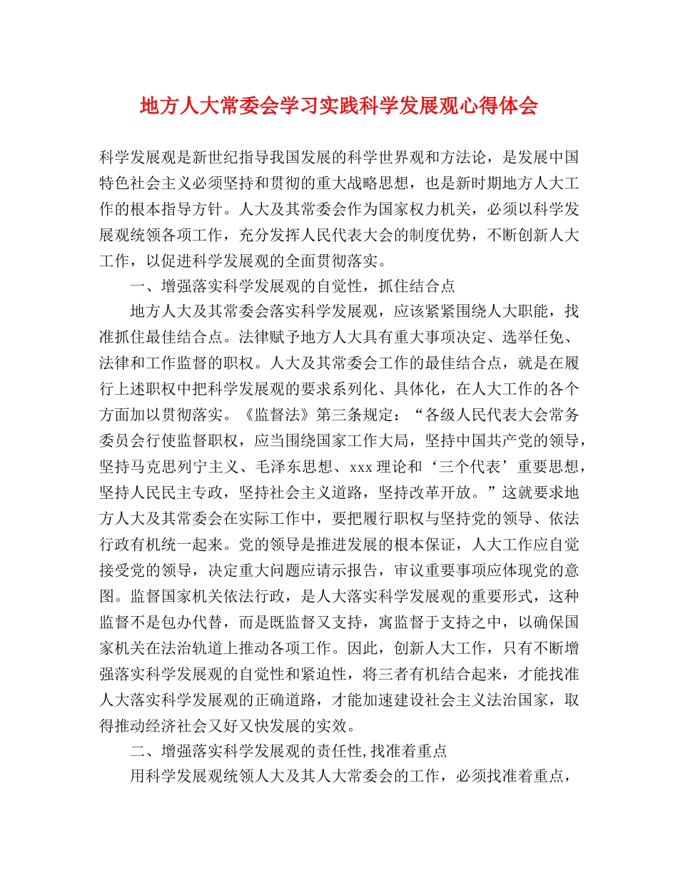 地方人大常委会学习实践科学发展观心得体会 _第1页