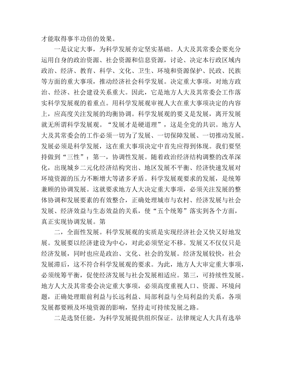地方人大常委会学习实践科学发展观心得体会 _第2页