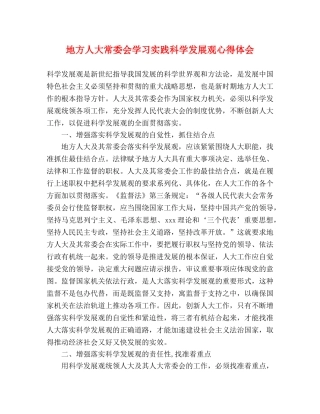 地方人大常委会学习实践科学发展观心得体会 