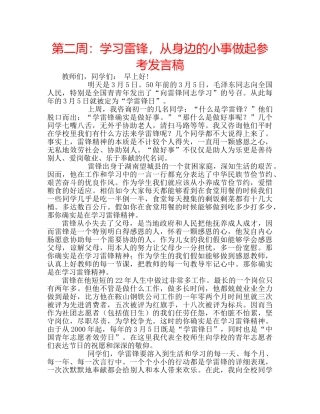 第二周学习雷锋，从身边的小事做起参考发言稿 