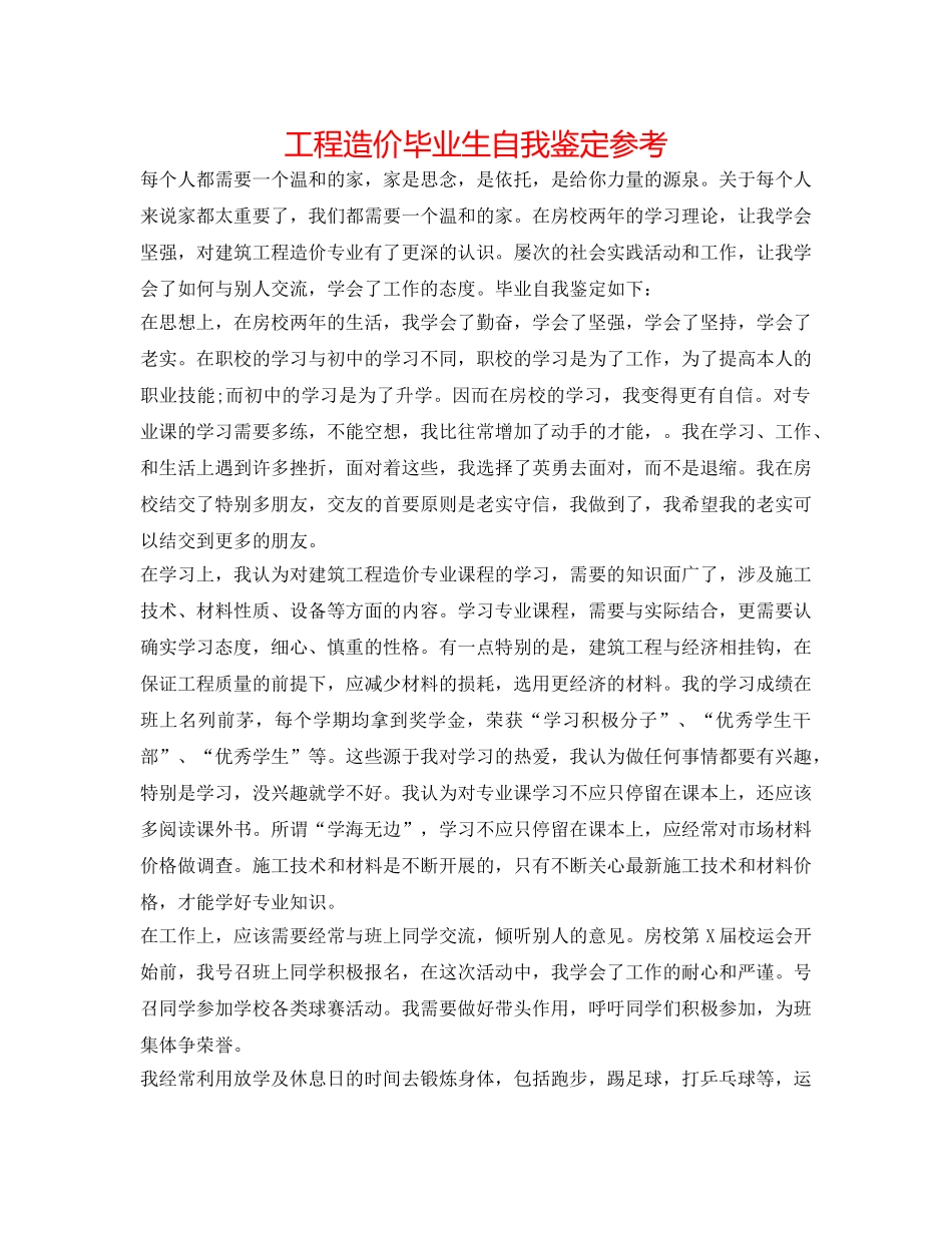 工程造价毕业生自我鉴定参考 _第1页