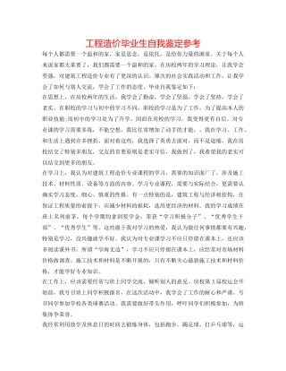 工程造价毕业生自我鉴定参考 