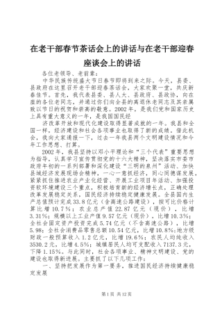 在老干部春节茶话会上的讲话发言与在老干部迎春座谈会上的讲话发言