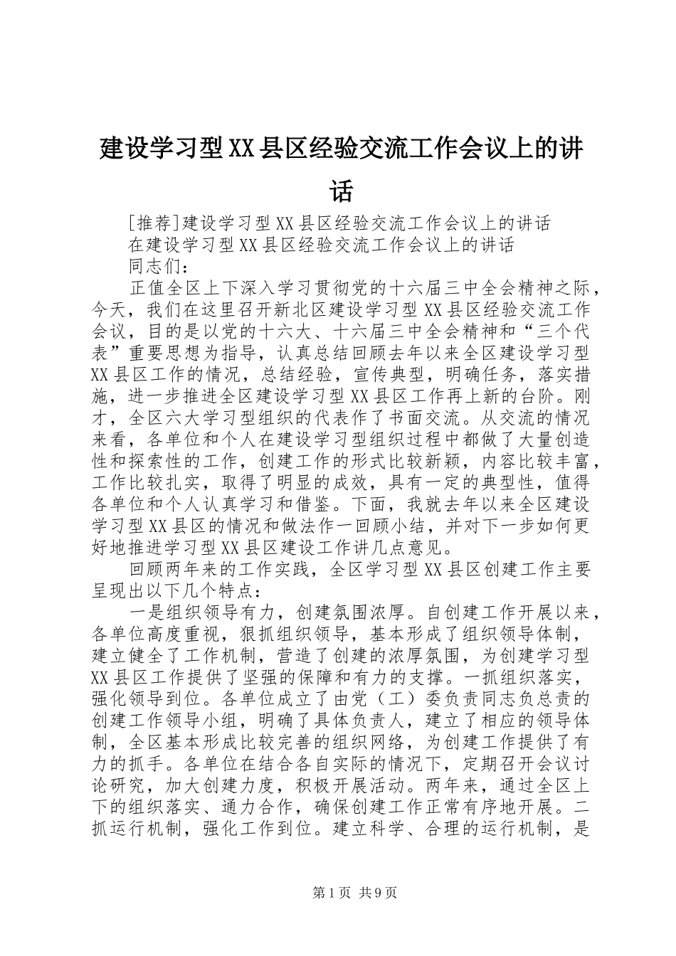 建设学习型XX县区经验交流工作会议上的讲话发言_第1页