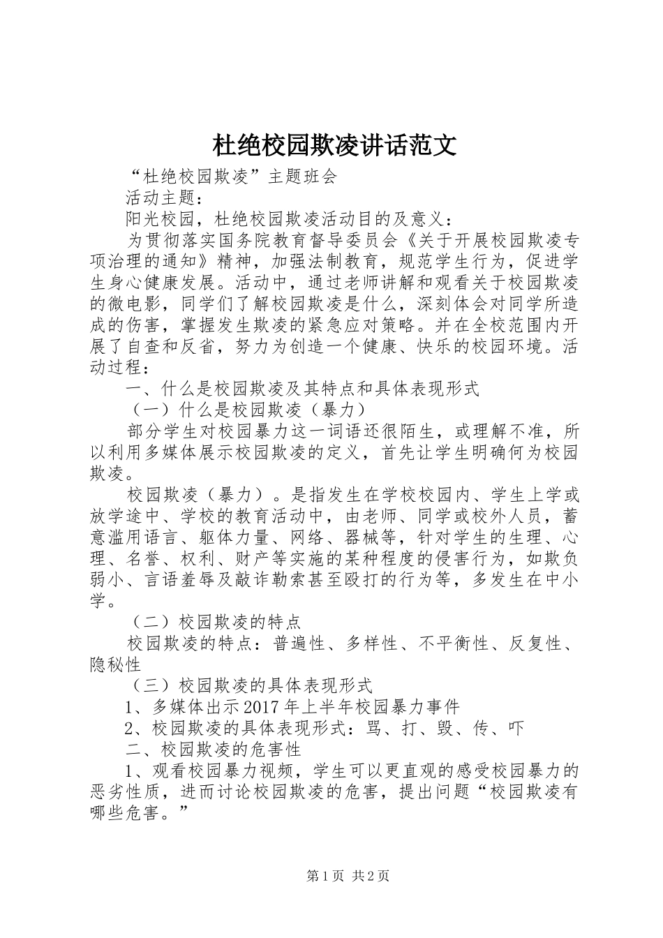 杜绝校园欺凌讲话发言范文_第1页