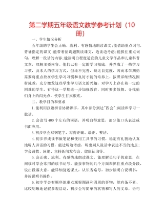 第二学期五年级语文教学参考计划（10册） 
