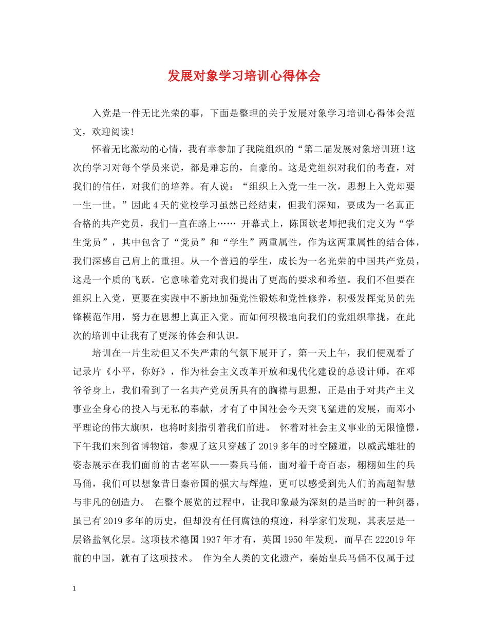 发展对象学习培训心得体会 _第1页