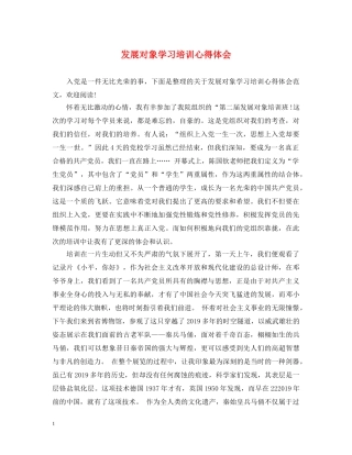 发展对象学习培训心得体会 