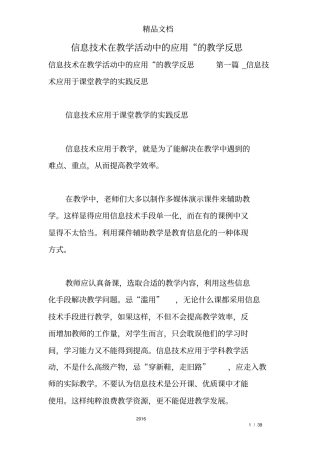 信息技术在教学活动中的应用的教学反思
