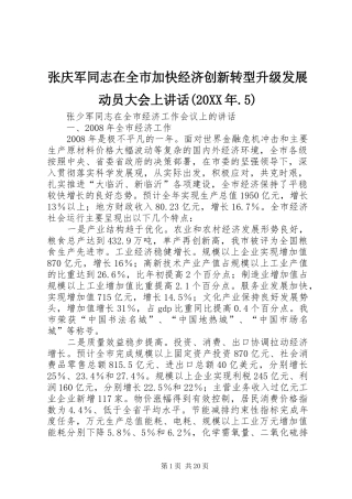 张庆军同志在全市加快经济创新转型升级发展动员大会上讲话发言(20XX年.5)(4)