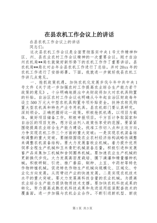 在县农机工作会议上的讲话发言