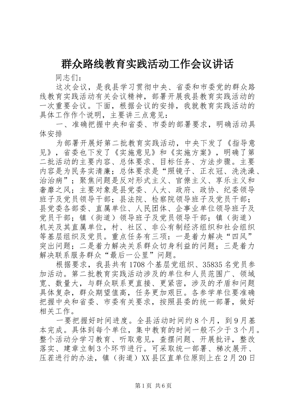 群众路线教育实践活动工作会议讲话发言_第1页
