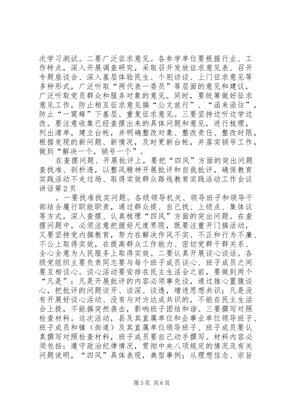 群众路线教育实践活动工作会议讲话发言_第3页