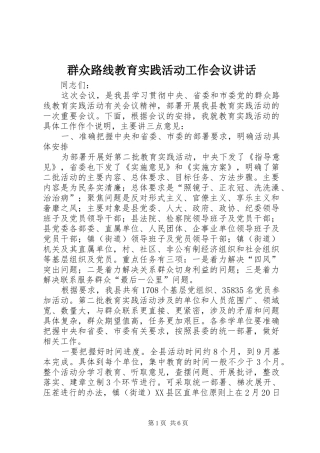 群众路线教育实践活动工作会议讲话发言