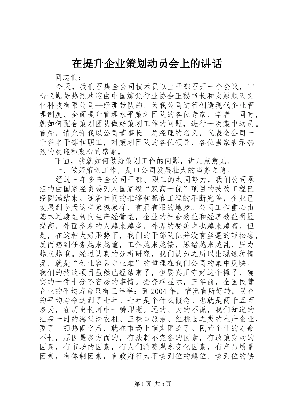 在提升企业策划动员会上的讲话发言_第1页