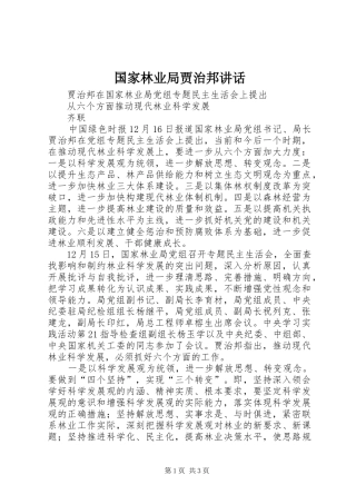 国家林业局贾治邦讲话发言