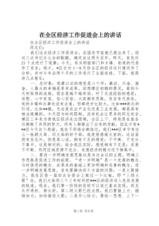 在全区经济工作促进会上的讲话发言