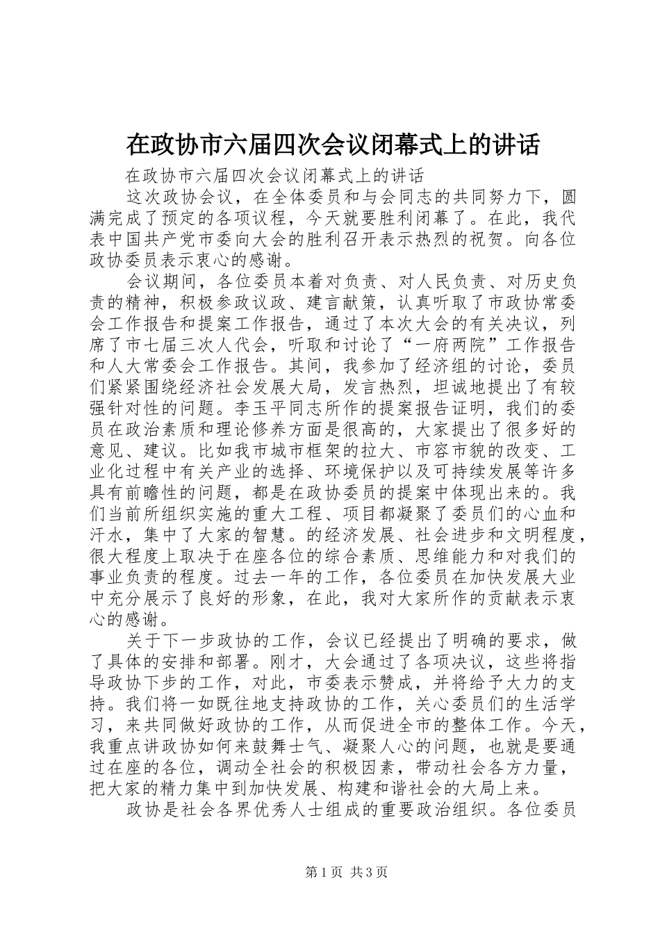 在政协市六届四次会议闭幕式上的讲话发言_第1页