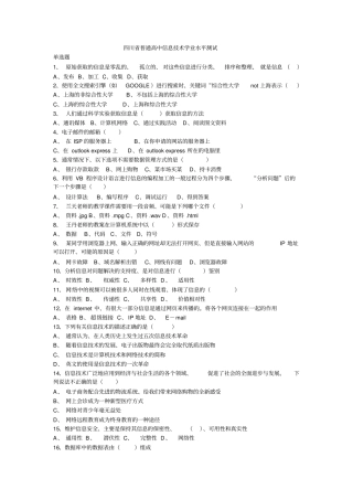 信息技术学业水平测试单选题及答案