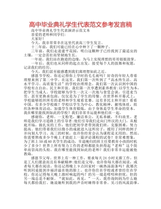 高中毕业典礼学生代表范文参考发言稿 