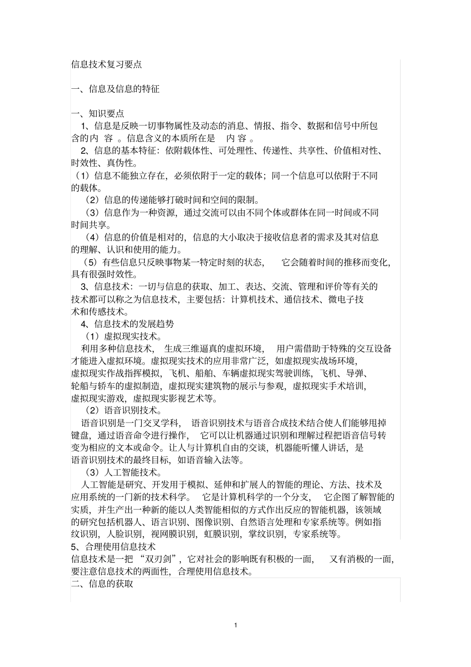 信息技术复习要点精讲_第1页