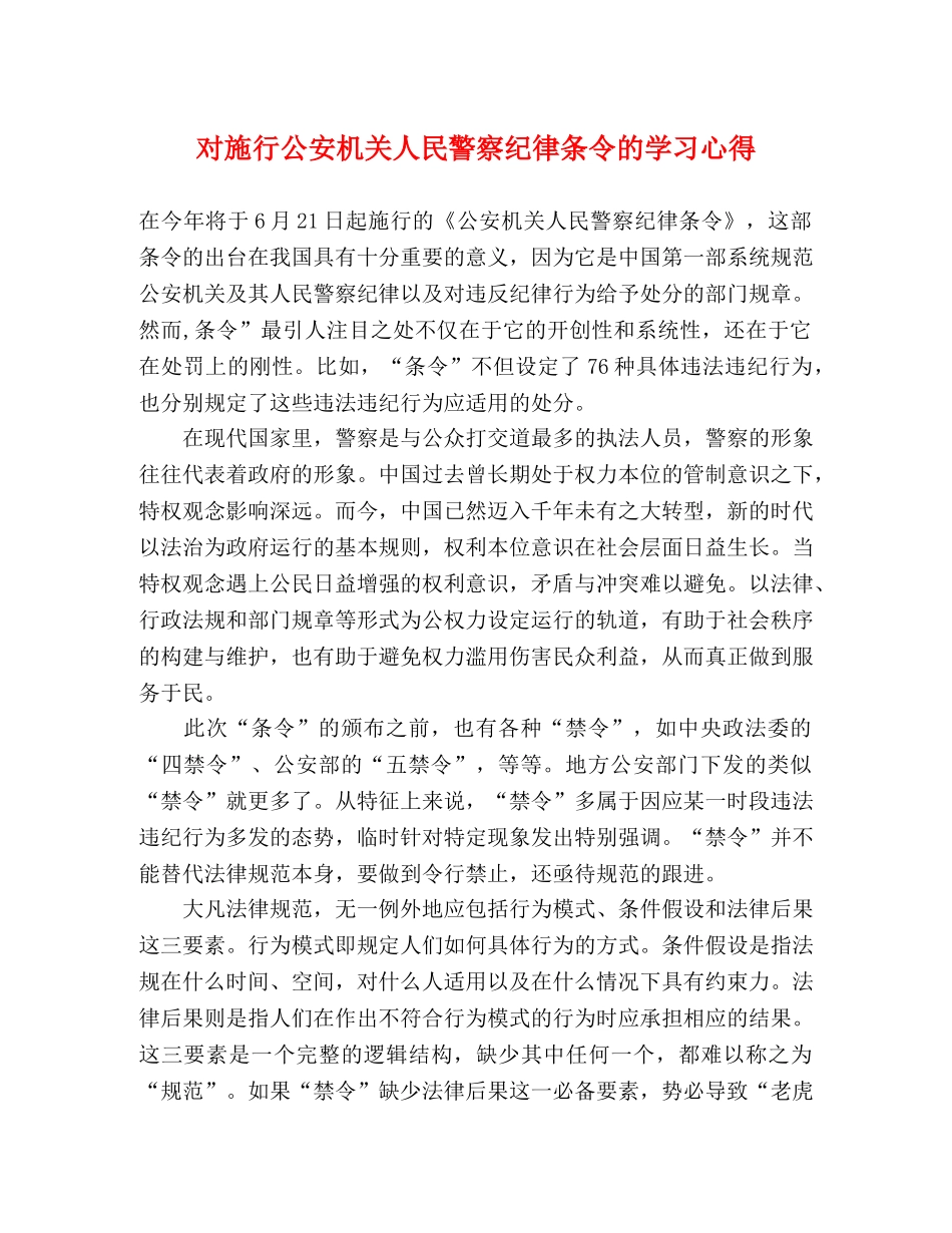 对施行公安机关人民警察纪律条令的学习心得 _第1页