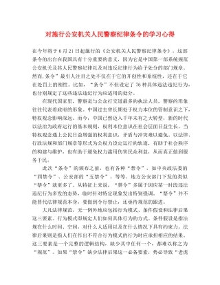对施行公安机关人民警察纪律条令的学习心得 