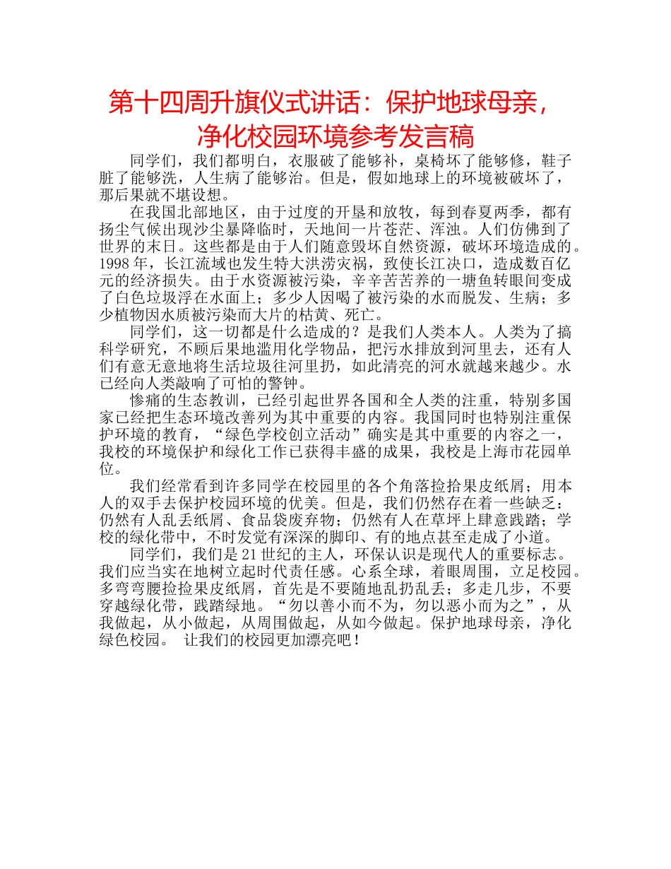 第十四周升旗仪式讲话保护地球母亲，净化校园环境参考发言稿 _第1页