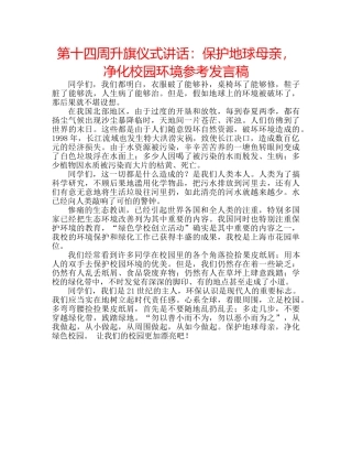 第十四周升旗仪式讲话保护地球母亲，净化校园环境参考发言稿 