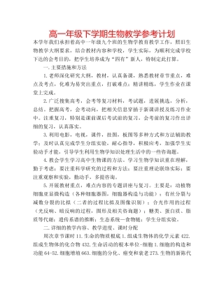高一年级下学期生物教学参考计划 
