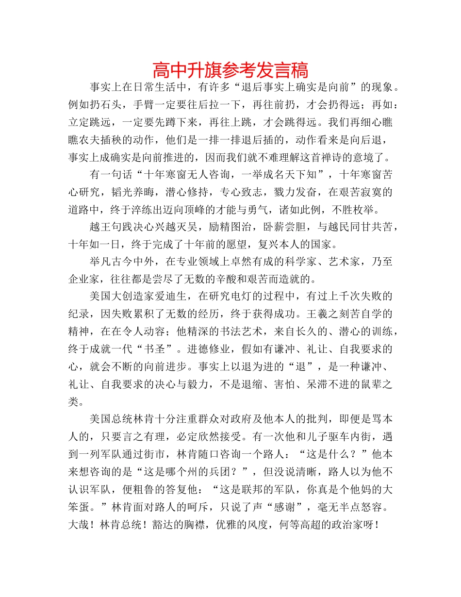 高中升旗参考发言稿 _第1页