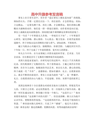 高中升旗参考发言稿 