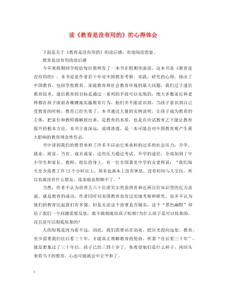 读《教育是没有用的》的心得体会 